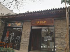 门面-陕拾叁(袁家村店)