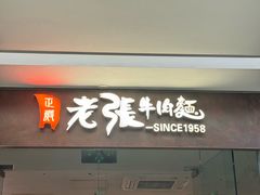 -老张牛肉面(天津万象城店)