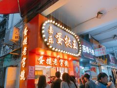 门面-嘉乐蛋挞王(文明分店)