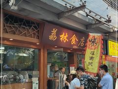 门面-荔林食店(西华路店)