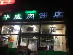 门面-清真永恒华威肉饼(潘家园店)