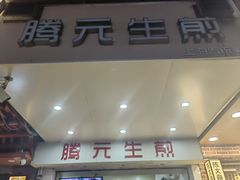 -腾元生煎(西华路店)