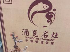 -涌觅名灶·本地海鲜宁波菜(财富广场店)