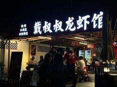 -戴叔叔龙虾馆·麻辣小龙虾