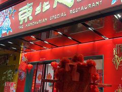 -东北人·东北菜(罗湖店)