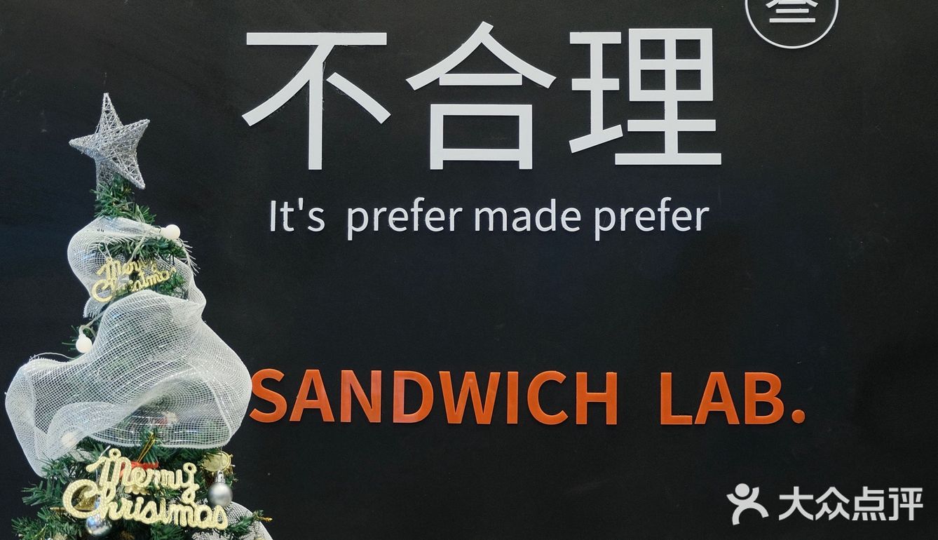 深圳美食 | 叁文治·不合理三明治(新浩e都店)