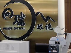 -回瑞眼镜·蔡司·依视路官方授权店(广益路万达店)