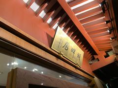 -湖畔居茶楼(湖滨店)