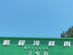 -鹏程熟食鲜肉(南焦路店)