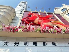 -大光明电影院(南京西路店)