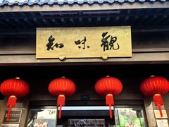 -知味观(湖滨店)