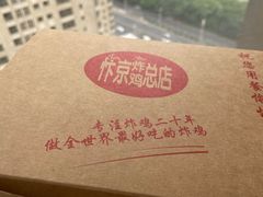 -阿捡忭京炸鸡(韭菜园总店)