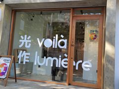 门面-光作面包Voila Lumiere(中山店)