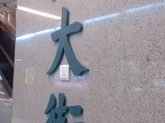 -北大街(地铁站)