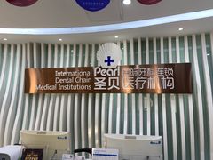 -圣贝口腔(海淀店)