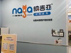-纳吉亚猫专科动物诊疗中心(蒋宅口分院)