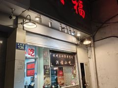 -洪福米线(浣纱路店)