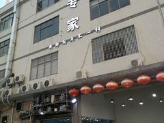 门面-蚝专家(北滘店)