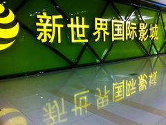 -新世界国际影城