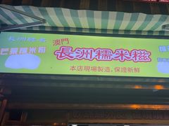 -澳门长洲糯米糍(柯打苏沙街店)