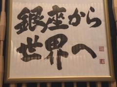 -Ginza Onodera铁板烧(外滩十八号店)