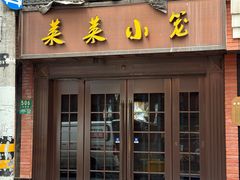 -莱莱小笼·乔艾