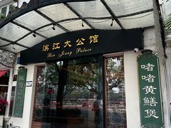 -惠食佳(滨江大公馆店)