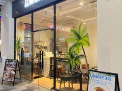 -正宗海南椰奶清补凉