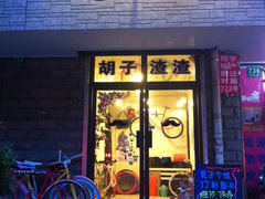 -胡子渣渣死飞单车工作室(龙缘花园店)