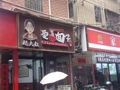 -杨大叔爱面子·四川小吃(岗头店)
