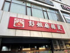 -彭姐麻辣烫(海淀店)