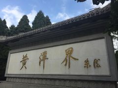 -井冈山风景名胜区-黄洋界