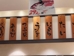 -合点寿司(美罗城店)