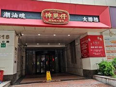 -神更仔·潮汕魂大排档(汉口路店)