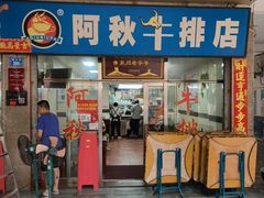 -阿秋牛排(湖心街店)
