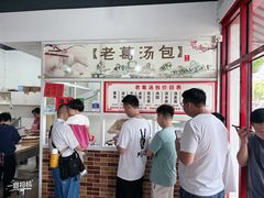 -老葛汤包(石佛路店)