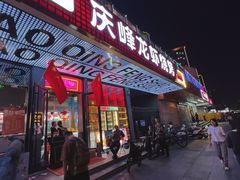 -庆峰龙虾烧烤(合肥一店)