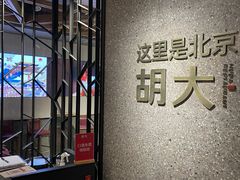 -胡大饭馆 24h(簋街总店)