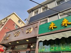 门面-老回回饺子馆(海洋馆店)