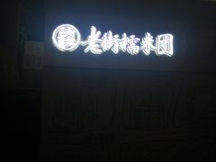 -正南齐北·老街糯米团(洪崖洞店)