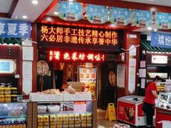 -六必居(前门店)