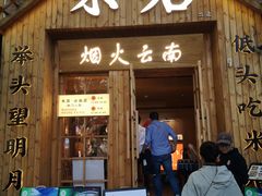 -米店·云南菜(南门店)