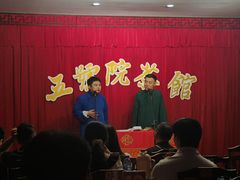 -五号院相声茶馆(古文化街通庆里店)