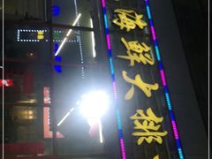 门面-美味海鲜大排档(明发美食地标店)