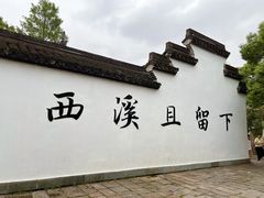 -西溪国家湿地公园