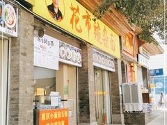 门面-花市豌杂面(民生路店)