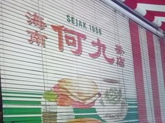 -何九海南茶店(鬼仔巷店)
