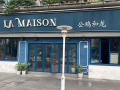 门面-LA MAISON公鸡和龙(蛇口店)
