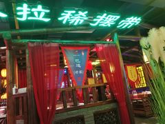 门面-袍家大院重庆火锅(文安路店)