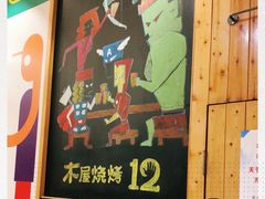 -木屋烧烤(西南角店)